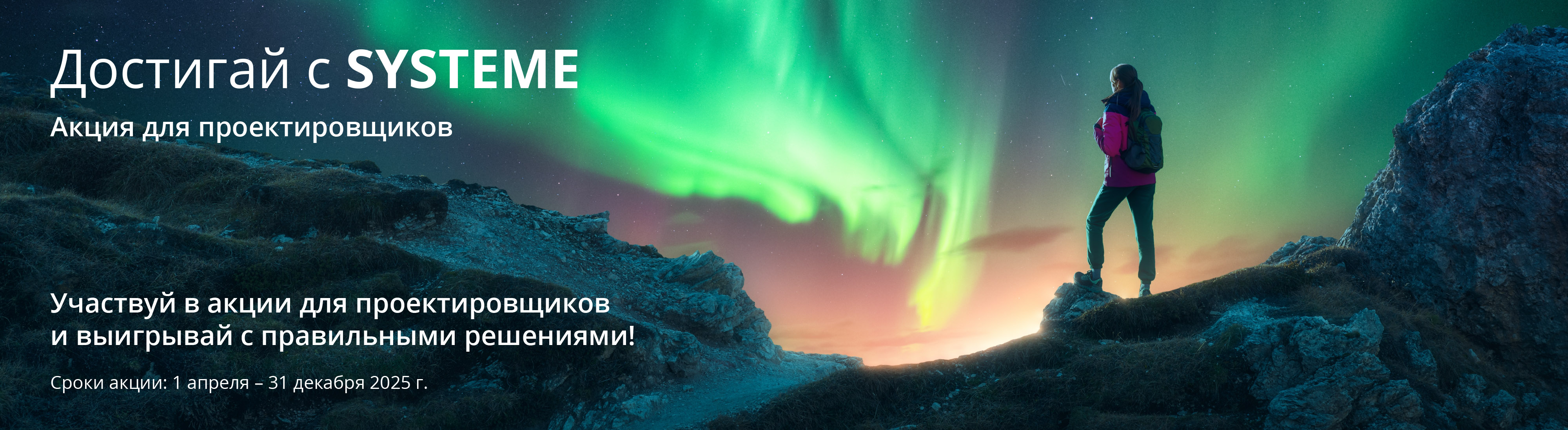 Конкурс "Достигай с SYSTEME"