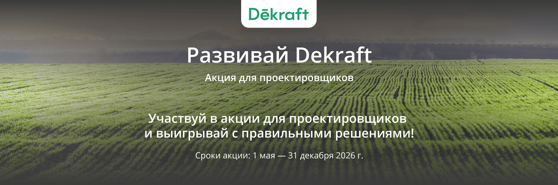 Конкурс "Развивай Dekraft"